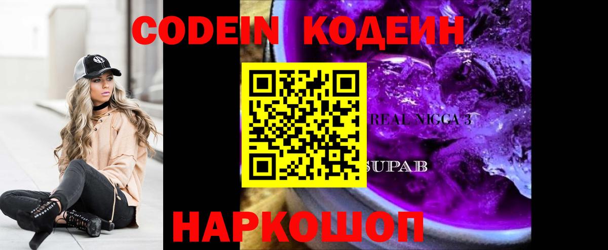 Codein Purple Drank  Кодеиновый сироп Lean Purple Drank  Новокузнецк 